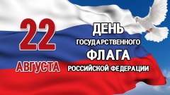 22 августа -  День  государственного флага России!