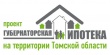Губернаторская ипотека на территории Томской области