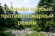  На территории Томской области отменен режим чрезвычайной ситуации в лесах регионального характера