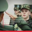 Служба по контракту в мобилизационном людском резерве в Вооруженных Силах Российской Федерации 