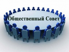 Заседание Общественного Совета