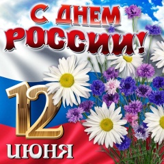Россия – наша гордость и любовь!