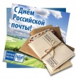 С Днём Российской почты