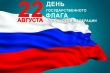 Российский флаг – символ нашей государственности!