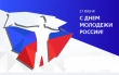 27 июня – День российской молодежи!