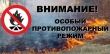 В Верхнекетском районе установлен особый противопожарный режим