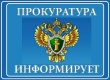 Прокуратура Верхнекетского района Томской области проведет единый день приема предпринимателей и «горячую линию» по вопросам защиты прав хозяйствующих субъектов.
