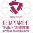 Департамент труда и занятости населения Томской области  проводит семинар