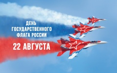 Мероприятия, посвященные Дню Государственного российского флага