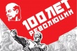 100-летию Октябрьской революции