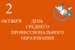 2 октября в России отмечается день среднего профессионального образования