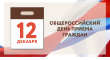 Информация о проведении  общероссийского дня приема граждан 12 декабря 2019 года