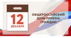 Информация о проведении  общероссийского дня приема граждан 12 декабря 2019 года