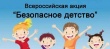 Верхнекетский район присоединился к всероссийской акции «Безопасное детство»!