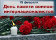 15 февраля – День памяти жертв локальных конфликтов