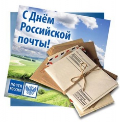 С Днём Российской почты