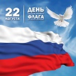 22 августа в Российской Федерации отмечается День государственного флага Российской Федерации.