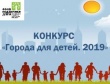 Верхнекетский  район  вошел в число участников конкурсного проекта «города для детей 2019»!