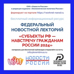 Субъекты РФ — навстречу гражданам России 2024