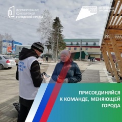 Продолжается набор добровольцев Всероссийского голосования за объекты благоустройств!