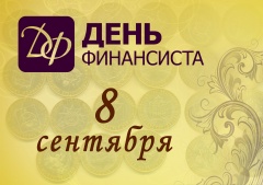 8 сентября – День финансиста 