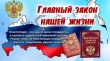 30 лет Конституции России!